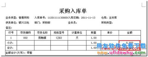 在T3的单据界面上，单价或金额为0时，怎么打印出金额合计数为0.000？ 用友T3 第5张