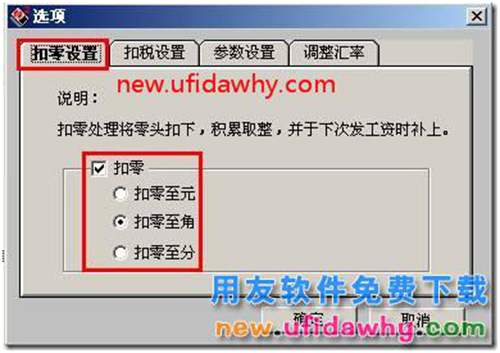 用友T3工资类别是否扣零设置的图文教程 用友T3 第2张