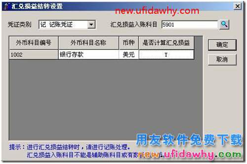 用友T3月末汇兑损益如何自动结转的图文教程 用友T3 第6张