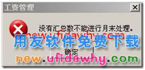 用友T3月末处理提示“没有汇总数不能进行月末处理”？