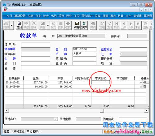 用友T3软件收款结算如何体现折扣？ 用友T3 第2张