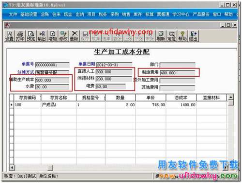 用友T3生产加工成本分配怎么使用？ 用友T3 第4张