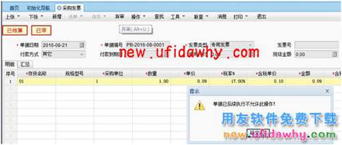 用友畅捷通T+软件采购发票弃审时提示：单据已后续执行不允许此操作？