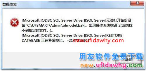 用友T3建年度账时提示无法打开备份设备C:\UFSMART\Admin\ufmodel.bak 用友T3