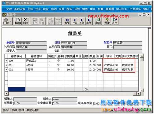 用友T3软件中形成组装单的子项产品查询？ 用友T3 第4张