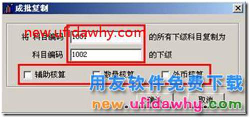 用友T3中成批复制会计科目如何操作的图文教程 用友T3 第2张
