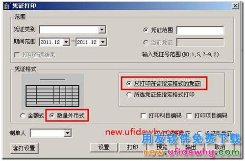 用友T3如何打印数量外币式的记账凭证的图文教程？ 用友T3 第2张