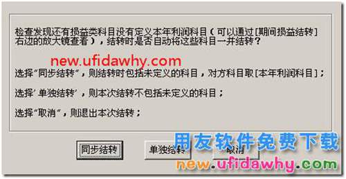 用友T3软件期间损益结转时提示“同步结转”？ 用友T3 第1张