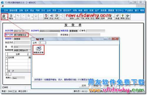 用友T3打印发货单时如何打印出客户的应收余额？ 用友T3 第3张