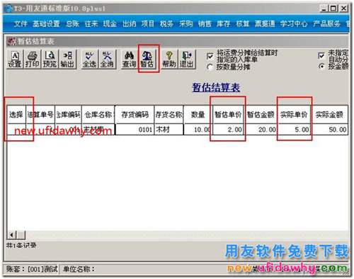 用友T3软件中采购暂估的操作流程图文教程？ 用友T3 第4张