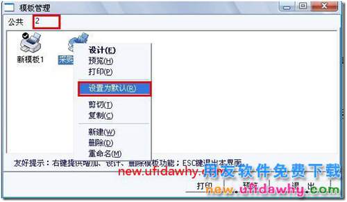 用友T3软件怎么设置新模版为默认打印模版？ 用友T3 第1张
