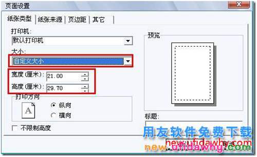 如何在用友T3的新模版打印里面自定义纸张？ 用友T3 第3张