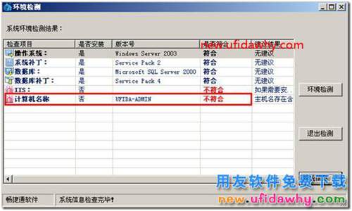 安装用友通T3时提示“计算机名称不符”？