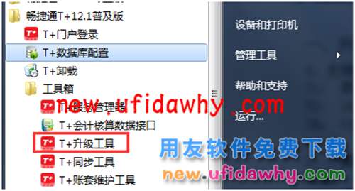 用友畅捷通T+升级工具怎么使用的操作说明图文教程