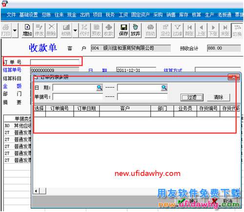 用友T3软件收款单上的订单号怎么才能带出单号？.