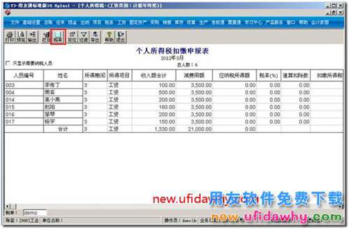 用友T3如何修改所得税扣缴基数？ 用友T3 第3张