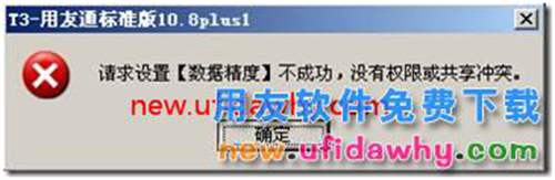 用友T3的数据精度修改不了？