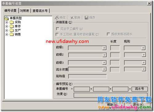 用友T3如何修改和自定义单据编号规则？ 用友T3 第1张