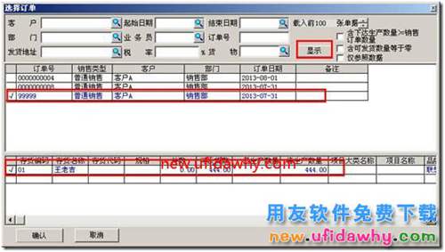 为什么生产加工单选单时选不到销售订单？ 用友T3 第7张