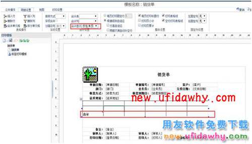 用友畅捷通T+打印模板如何增加合计行的图文操作教程 T+产品 第5张