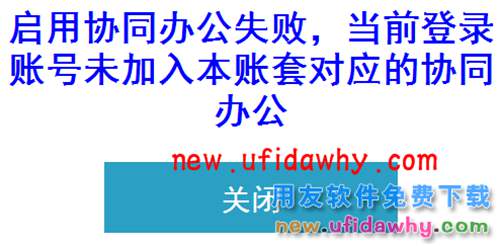 当前账套可能为恢复账套，在备份前的账套中已经使用了协同办公应用