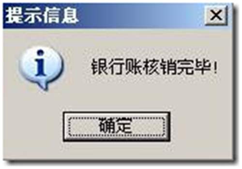 现金银行中已核销的日记账如何反核销？ 用友T3 第2张