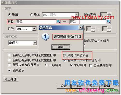 用友T3软件打印账簿时提示“没有可供打印的科目”。 用友T3