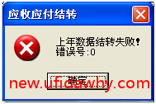 用友T3年结时提示：上年数据结转失败!错误号0？