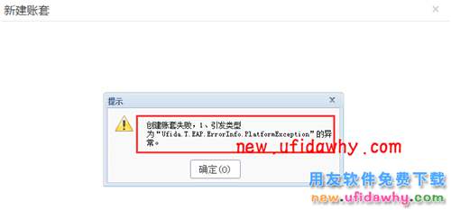 T+12.2创建账套失败，引发类型为“ufida.t.eap.errorinfor.platformexception”的异常？