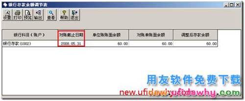 为什么查询余额调节表的时候没有“对账截止日期”？ 用友T3 第4张