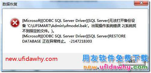 用友T3软件新建账套时提示无法打开备份设备ufmodel.bak？