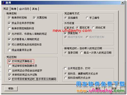 用友T3总账选项中凭证、账簿打印的基本设置图文教程