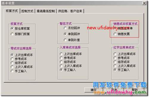 用友T3软件中不同的销售成本核算方式有什么区别？ 用友T3