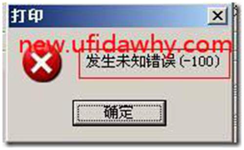 用友T3软件打印凭证时提示“发生未知错误（-100）”