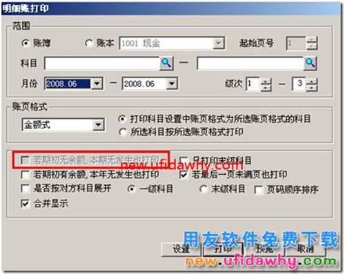 打印明细账“若期初无余额，本期无发生也打印”置灰？. 用友T3 第1张
