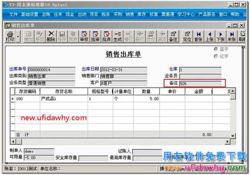 如何对用友T3软件的销售出库单填写备注？ 用友T3 第4张