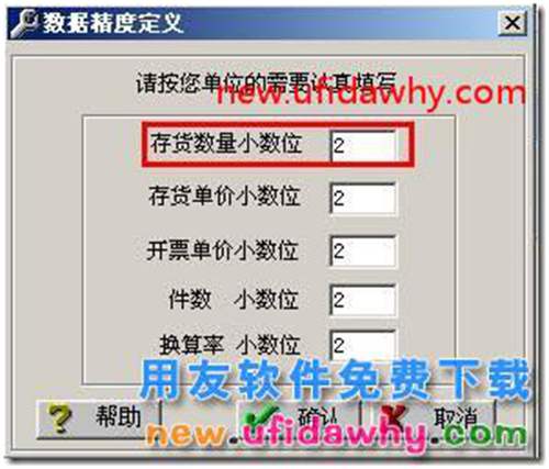 在用友T3中怎么设置存货数量的小数位数？