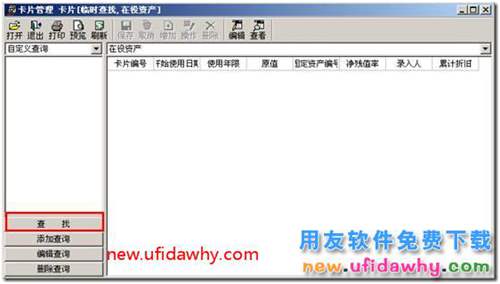 用友T3软件中固定资产能否自定义卡片查询？ 用友T3 第2张