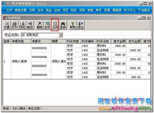 购销单据制单，如何把相同科目合并制单？ 用友T3 第2张