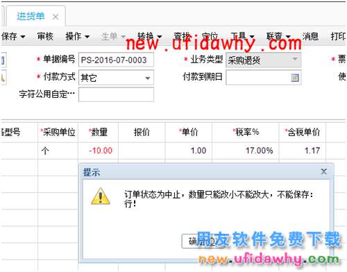 红字进货单删除时提示：“订单状态为中止，数量只能改小不能改大，不能保存”