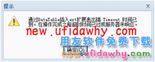 通过DATATABLE插入EXT扩展出错：timeout时间已到？