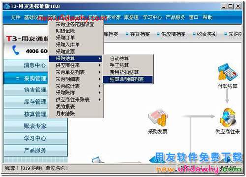 用友T3如何取消采购结算？ 用友T3 第1张