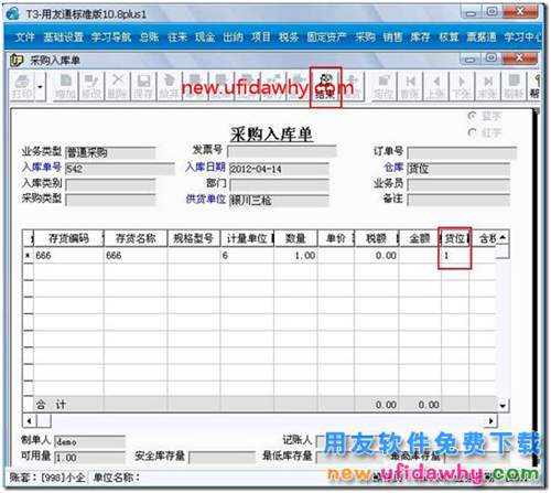 如何让用友T3软件中存货自动带出货位？ 用友T3 第2张