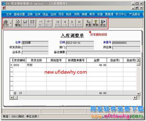 用友T3的出入库调整单怎么删除图文教程？ 用友T3 第1张