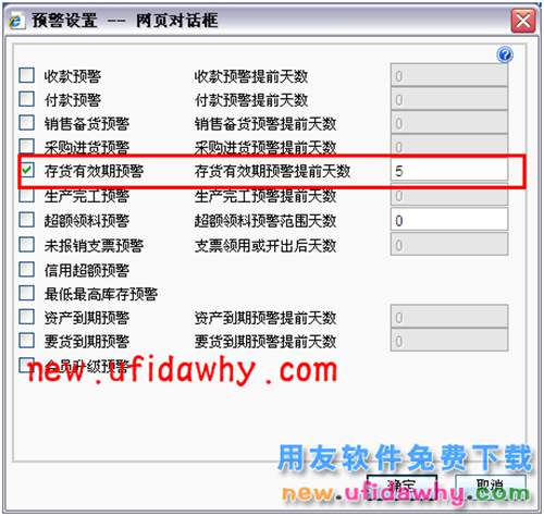 用友畅捷通T+软件保质期管理时如何设置失效期预警？ T+产品 第5张