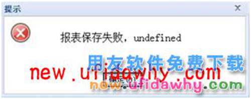 用友畅捷通T+T-UFO报表保存时提示：“保存失败，undefined”怎么办？ T+产品 第8张