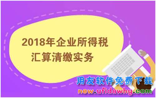 你知道吗？2018年汇算清缴企业所得税减免税优惠政策有那些？