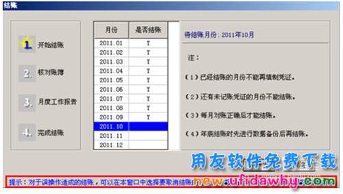 用友T3怎么进行反结账操作的图文教程_用友T3返结账详细操作步骤