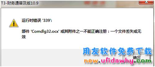 用友T3提示:运行时错误339部件,comdlg32.ocx或其附件之一不能正确注册:一个文件丢失或无效