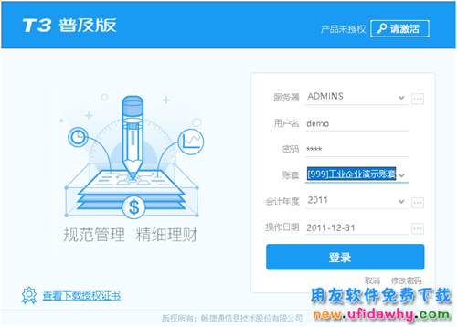 用友T3财务通普及版V11.2免费试用版下载地址